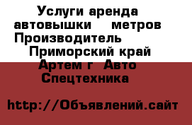 Услуги аренда   автовышки 13 метров › Производитель ­ Aichi - Приморский край, Артем г. Авто » Спецтехника   